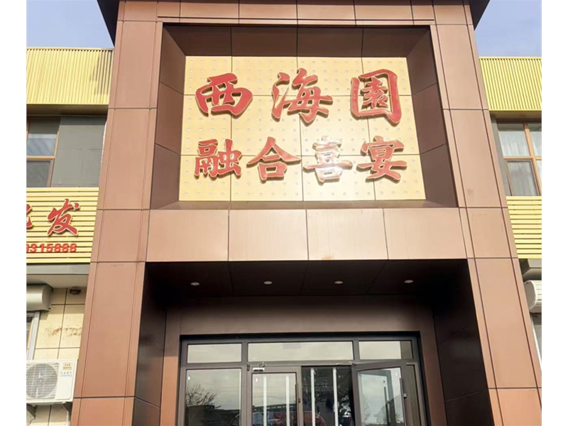 青岛西海园婚宴-婚庆橱柜